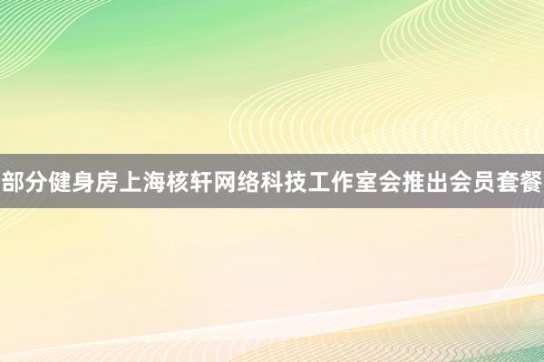 部分健身房上海核轩网络科技工作室会推出会员套餐