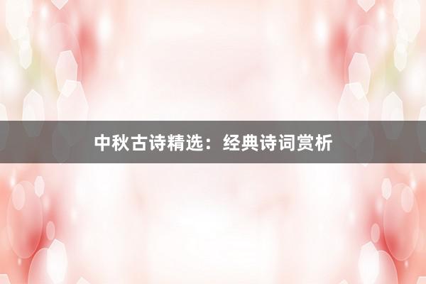中秋古诗精选：经典诗词赏析