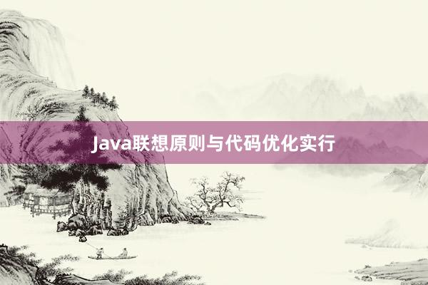 Java联想原则与代码优化实行